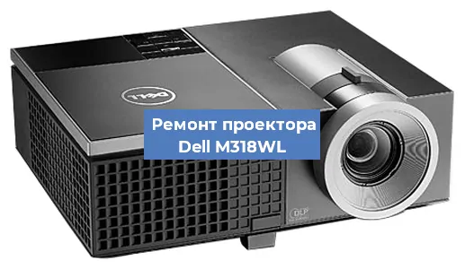 Замена матрицы на проекторе Dell M318WL в Белгороде